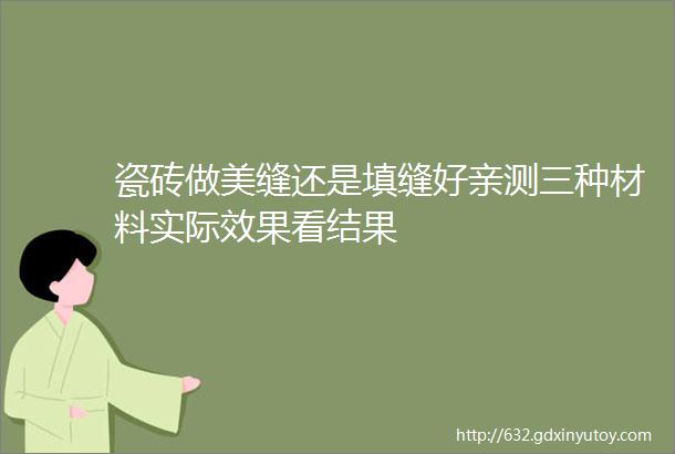 瓷砖做美缝还是填缝好亲测三种材料实际效果看结果