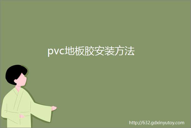 pvc地板胶安装方法