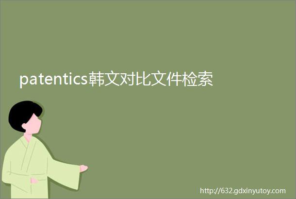 patentics韩文对比文件检索