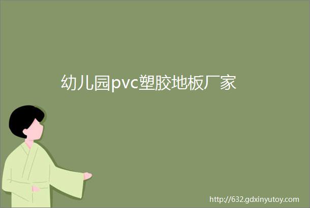 幼儿园pvc塑胶地板厂家