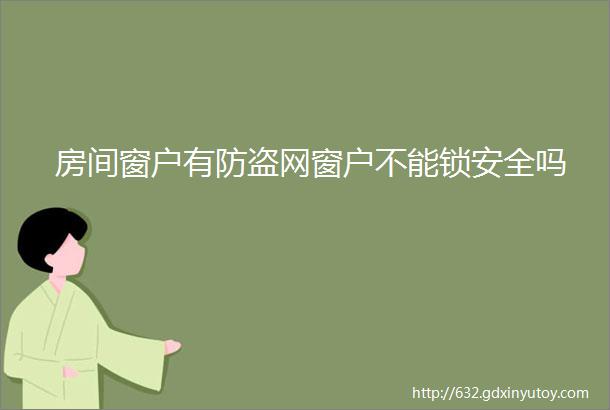 房间窗户有防盗网窗户不能锁安全吗