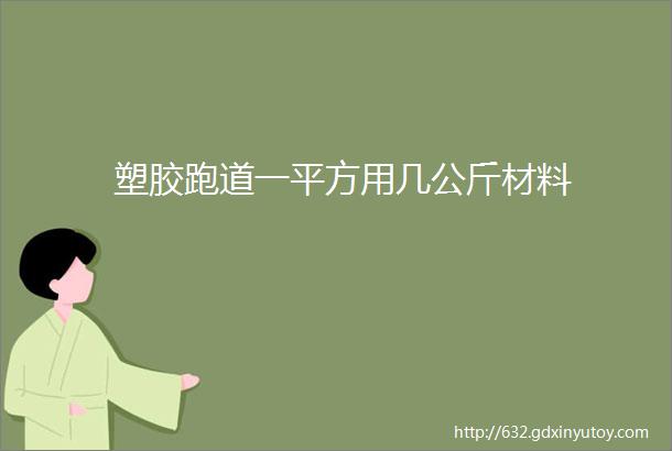 塑胶跑道一平方用几公斤材料