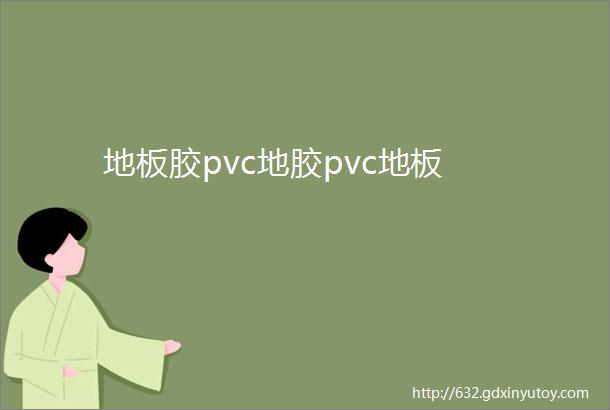 地板胶pvc地胶pvc地板