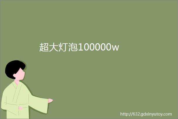 超大灯泡100000w