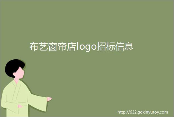 布艺窗帘店logo招标信息