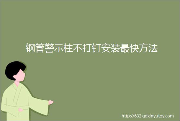 钢管警示柱不打钉安装最快方法