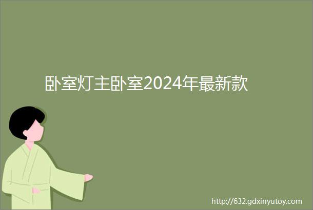 卧室灯主卧室2024年最新款