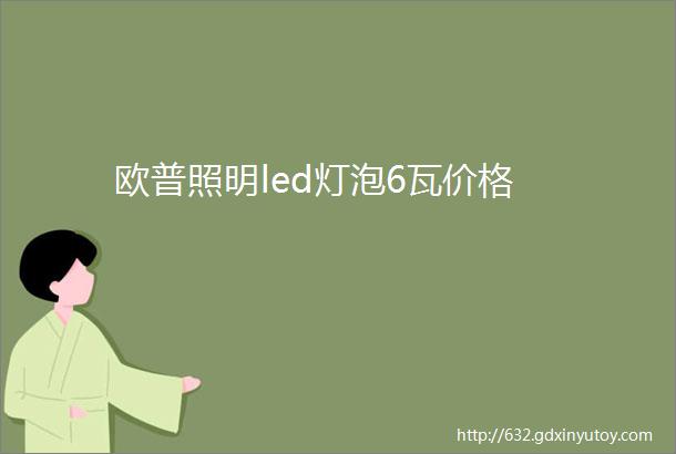 欧普照明led灯泡6瓦价格