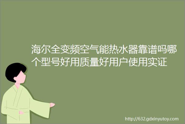 海尔全变频空气能热水器靠谱吗哪个型号好用质量好用户使用实证