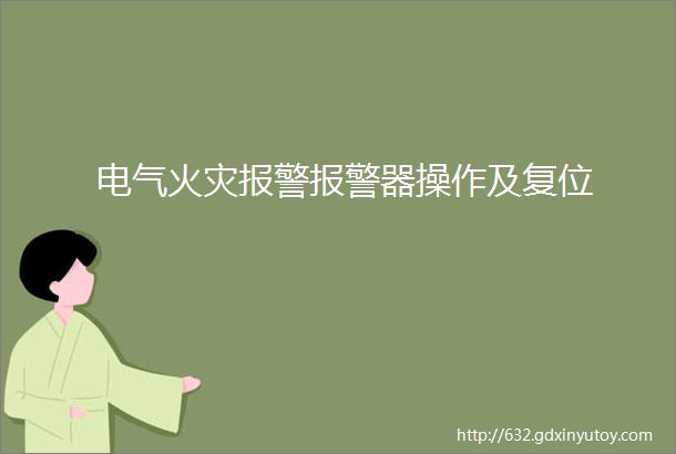 电气火灾报警报警器操作及复位