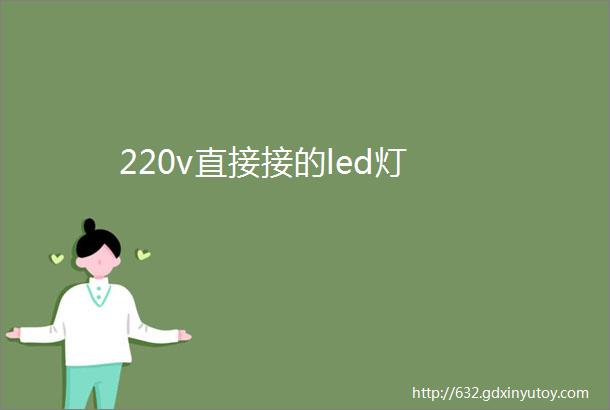 220v直接接的led灯