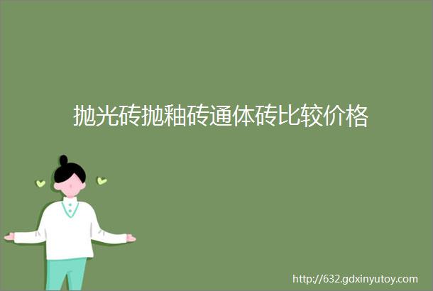 抛光砖抛釉砖通体砖比较价格