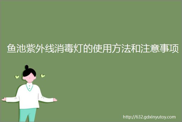 鱼池紫外线消毒灯的使用方法和注意事项