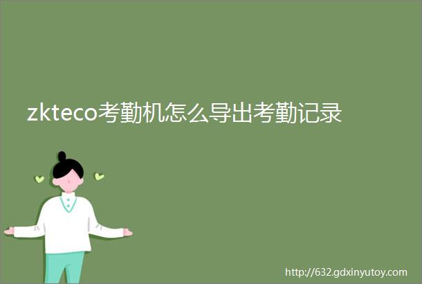 zkteco考勤机怎么导出考勤记录