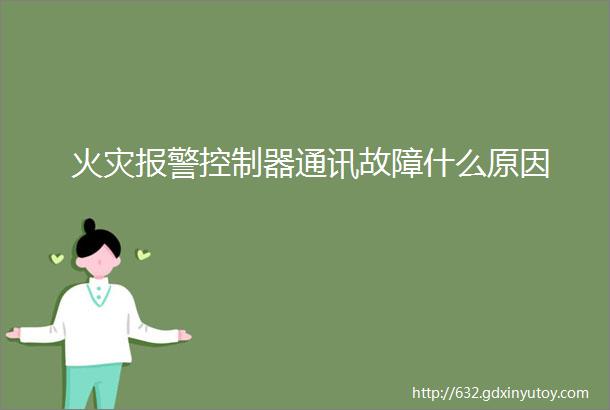 火灾报警控制器通讯故障什么原因