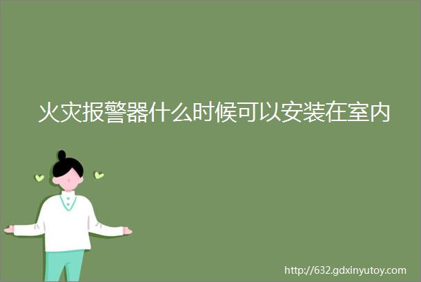 火灾报警器什么时候可以安装在室内