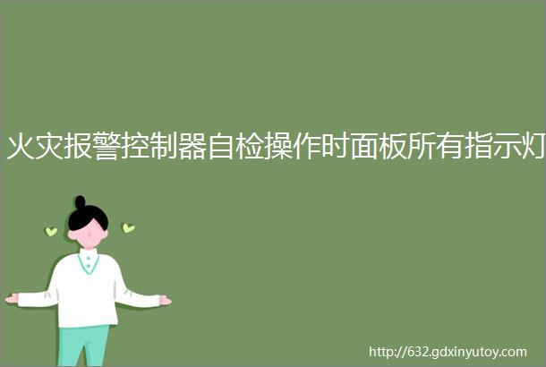 火灾报警控制器自检操作时面板所有指示灯