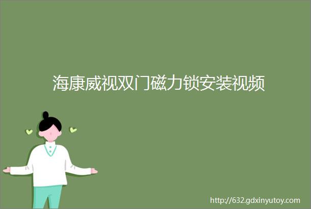 海康威视双门磁力锁安装视频