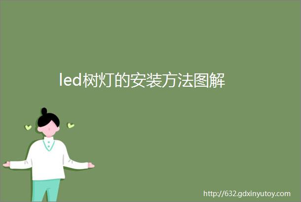 led树灯的安装方法图解