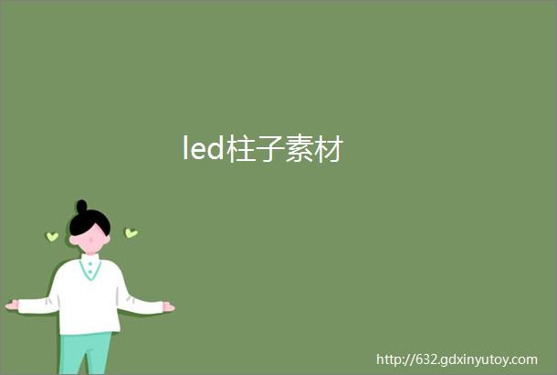 led柱子素材