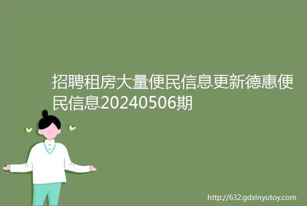 招聘租房大量便民信息更新德惠便民信息20240506期