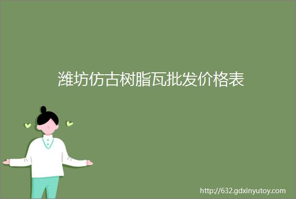 潍坊仿古树脂瓦批发价格表