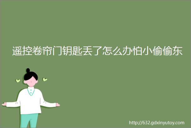 遥控卷帘门钥匙丢了怎么办怕小偷偷东