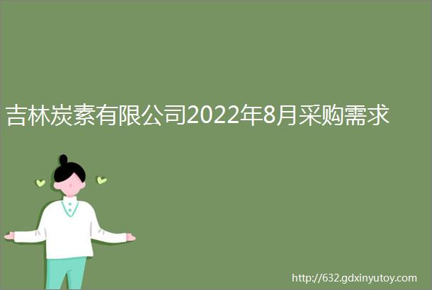 吉林炭素有限公司2022年8月采购需求