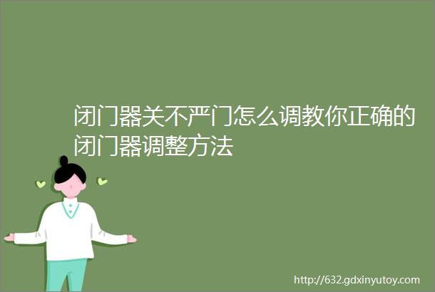 闭门器关不严门怎么调教你正确的闭门器调整方法