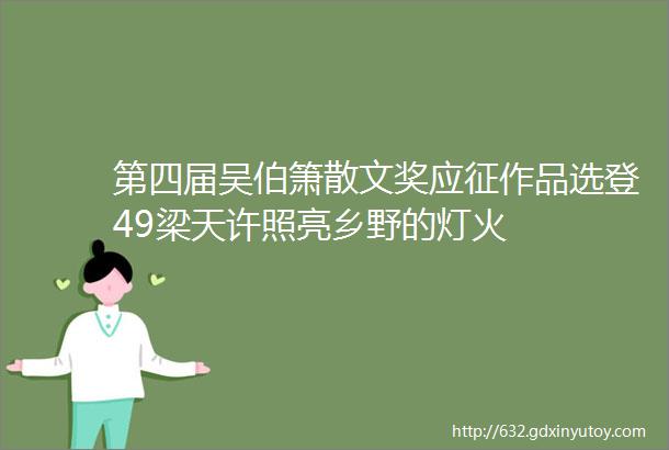 第四届吴伯箫散文奖应征作品选登49梁天许照亮乡野的灯火