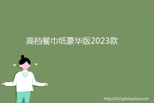 高档餐巾纸豪华版2023款