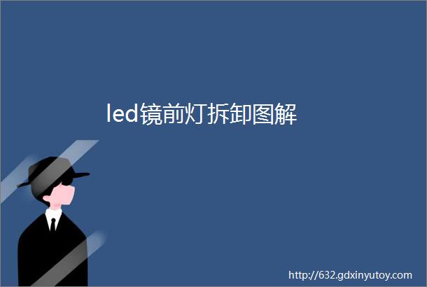 led镜前灯拆卸图解