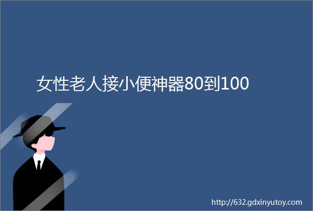 女性老人接小便神器80到100