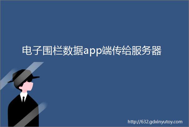 电子围栏数据app端传给服务器