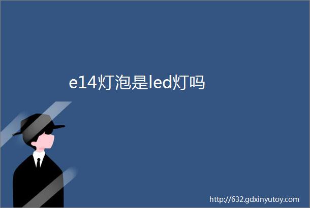 e14灯泡是led灯吗