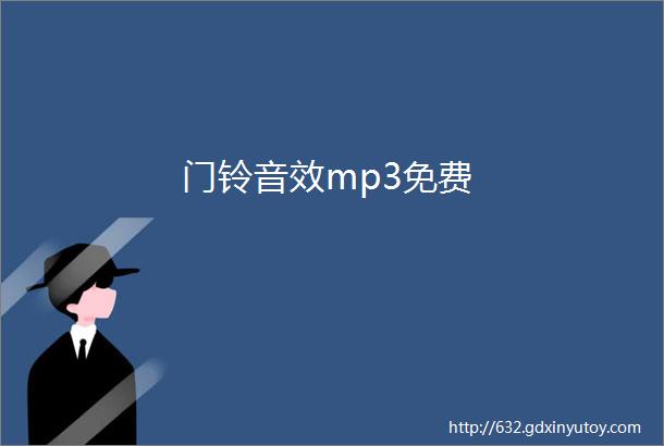 门铃音效mp3免费