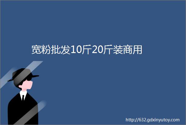 宽粉批发10斤20斤装商用