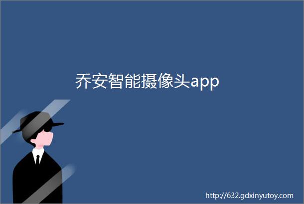 乔安智能摄像头app