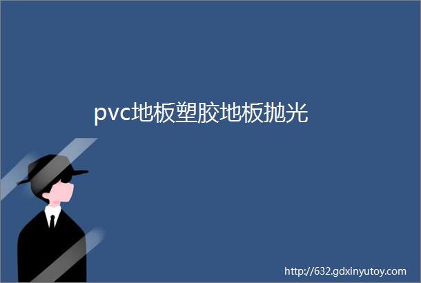 pvc地板塑胶地板抛光