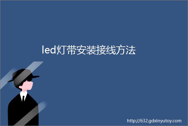 led灯带安装接线方法