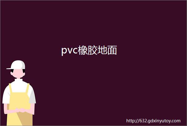 pvc橡胶地面