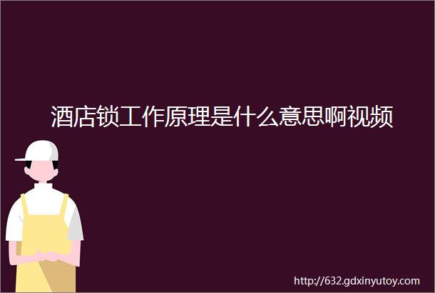 酒店锁工作原理是什么意思啊视频