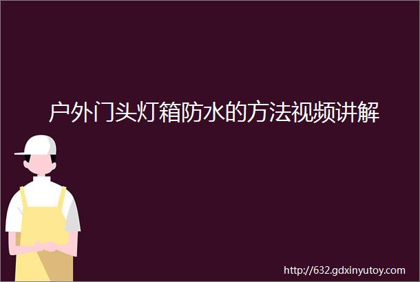 户外门头灯箱防水的方法视频讲解