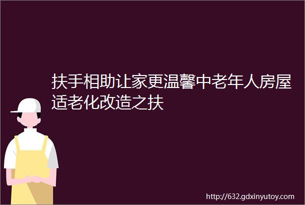 扶手相助让家更温馨中老年人房屋适老化改造之扶