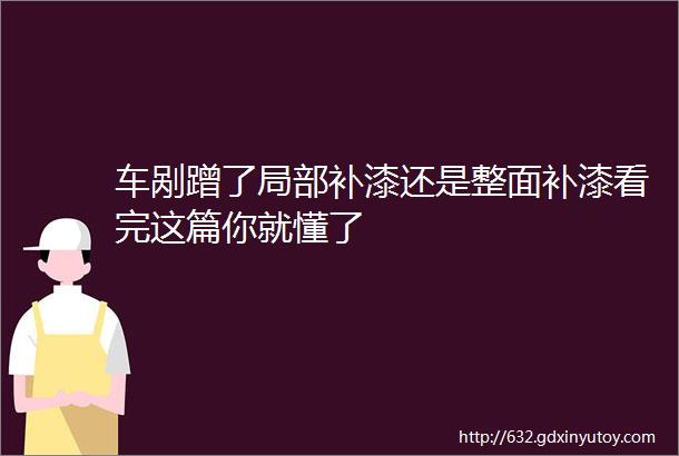 车剐蹭了局部补漆还是整面补漆看完这篇你就懂了