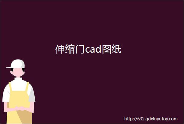 伸缩门cad图纸