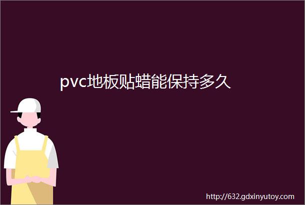 pvc地板贴蜡能保持多久