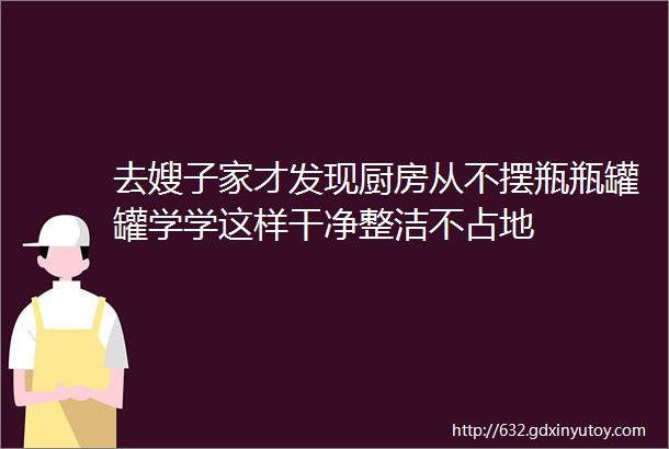 去嫂子家才发现厨房从不摆瓶瓶罐罐学学这样干净整洁不占地