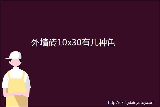 外墙砖10x30有几种色