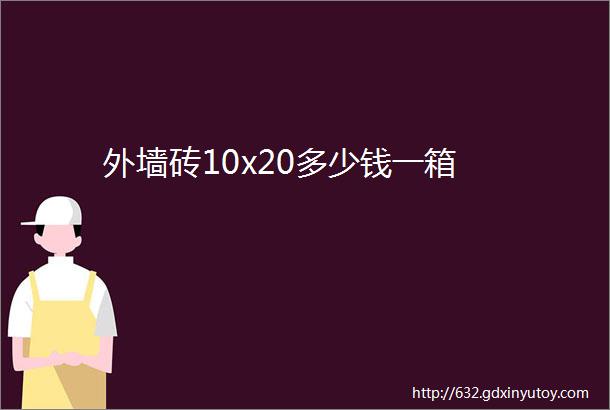 外墙砖10x20多少钱一箱